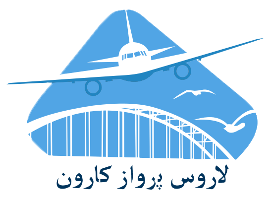 لاروس پرواز کارون